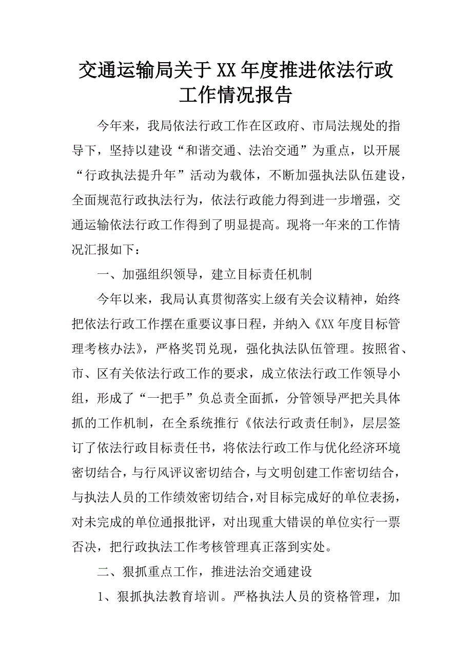 交通运输局关于xx年度推进依法行政工作情况报告.docx_第1页