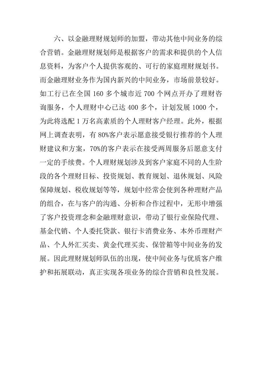 以联盟营销策略拓展银行中间业务的思考和建议.docx_第5页