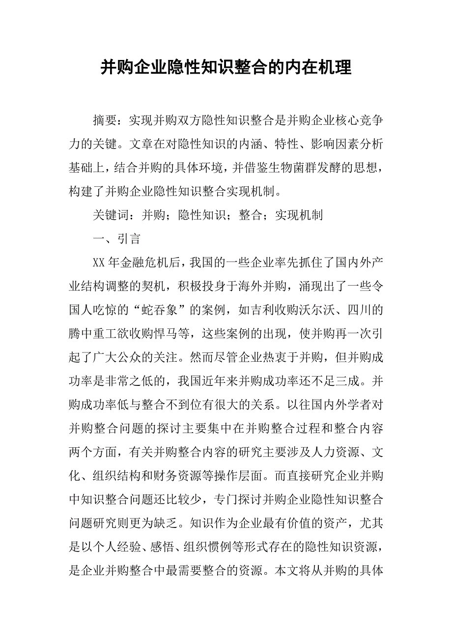 并购企业隐性知识整合的内在机理.docx_第1页