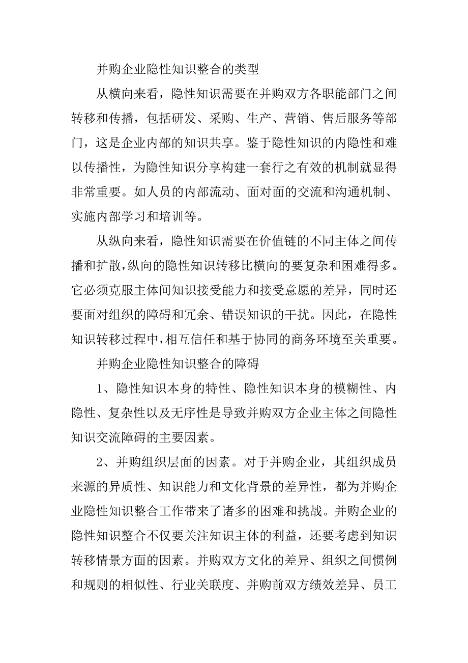 并购企业隐性知识整合的内在机理.docx_第3页