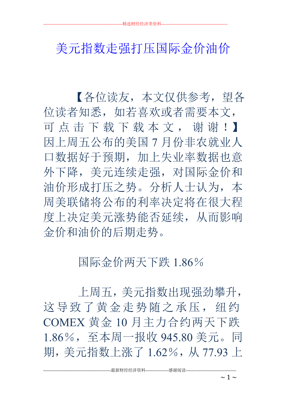 美元指数走强 打压国际金价油价_第1页