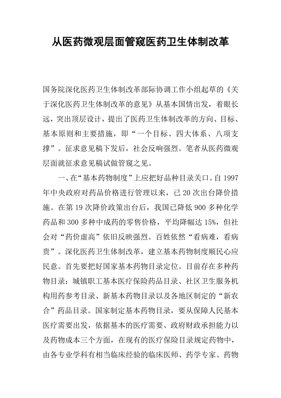 从医药微观层面管窥医药卫生体制改革.docx_第1页