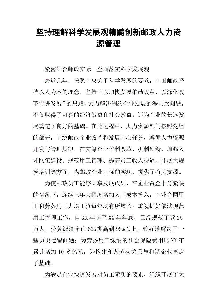 坚持理解科学发展观精髓创新邮政人力资源管理.docx_第1页