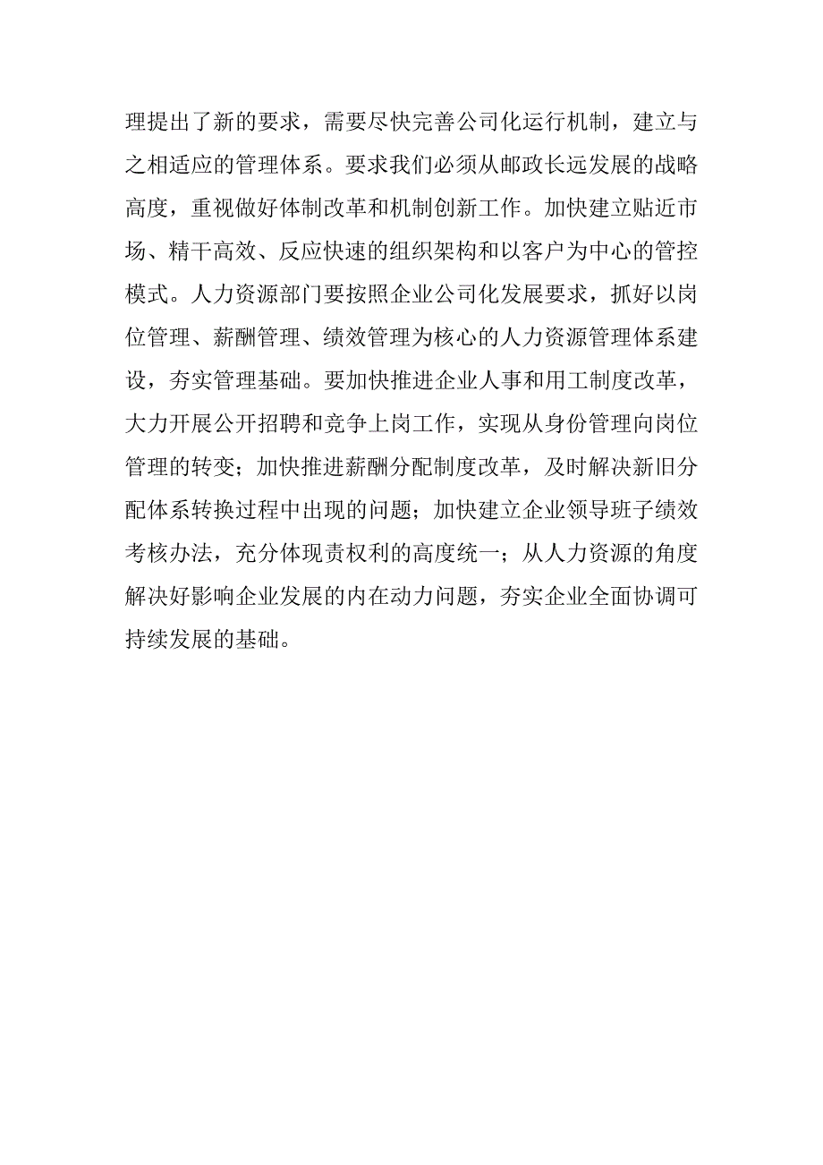 坚持理解科学发展观精髓创新邮政人力资源管理.docx_第4页