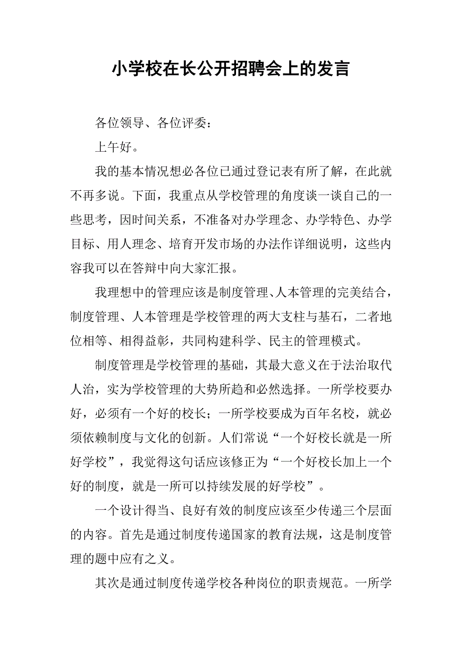 小学校在长公开招聘会上的发言.docx_第1页