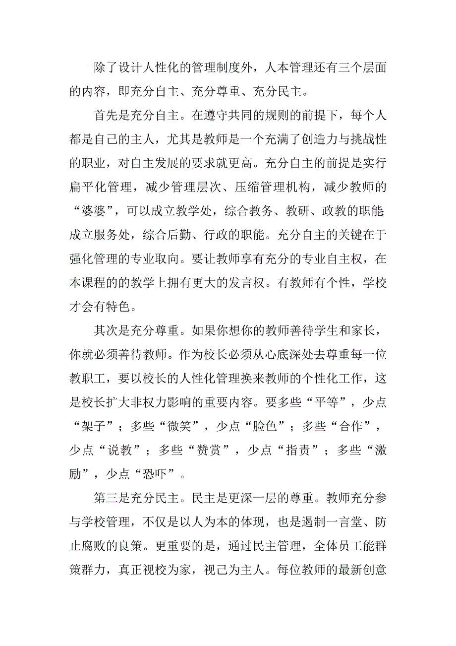 小学校在长公开招聘会上的发言.docx_第3页