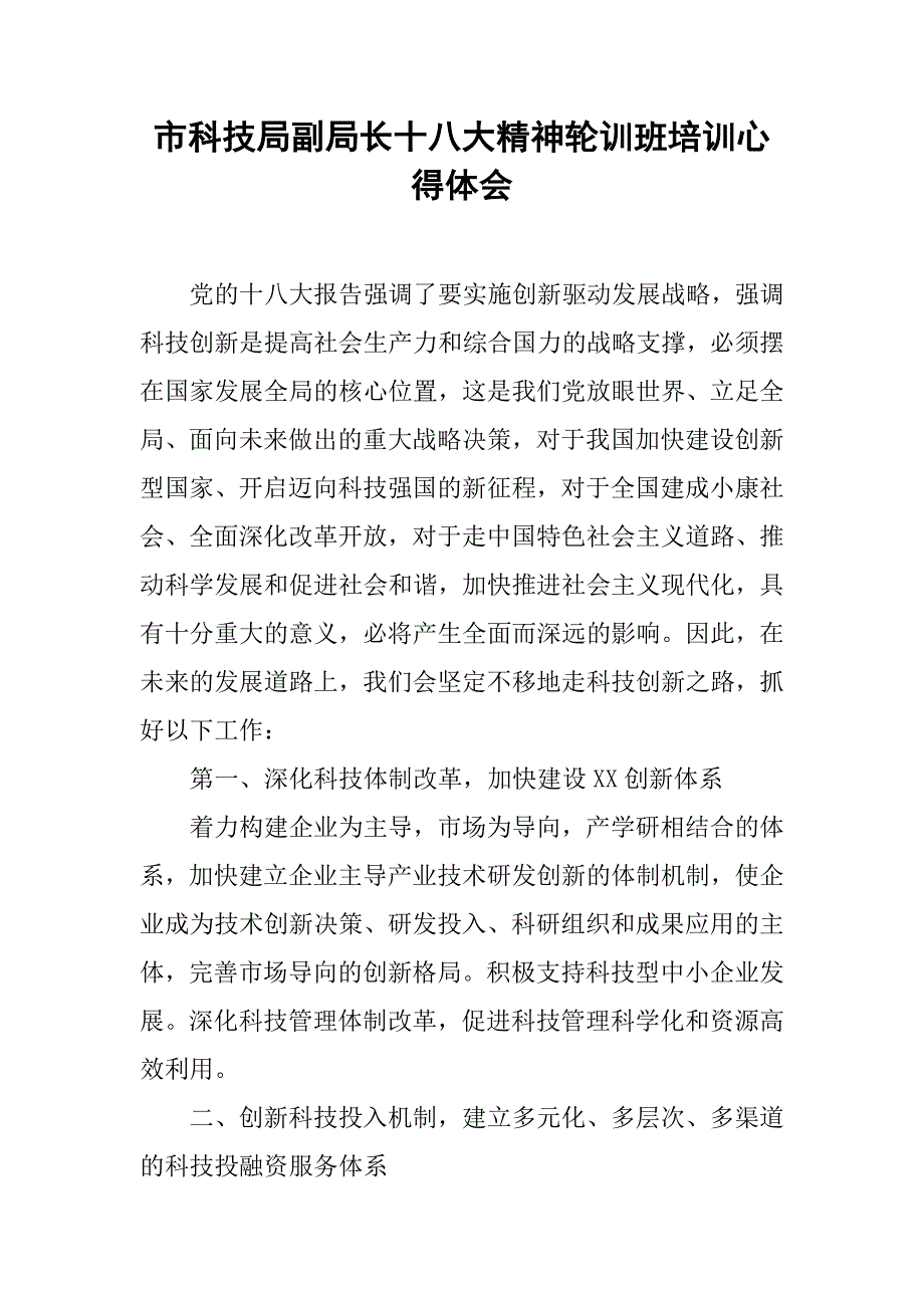 市科技局副局长十八大精神轮训班培训心得体会.docx_第1页