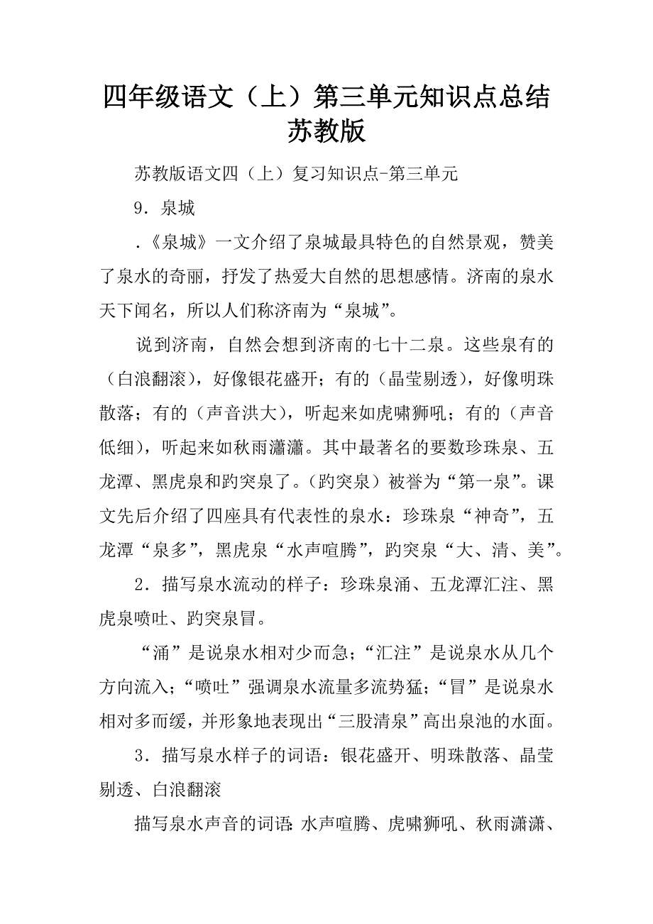 四年级语文（上）第三单元知识点总结苏教版.docx_第1页