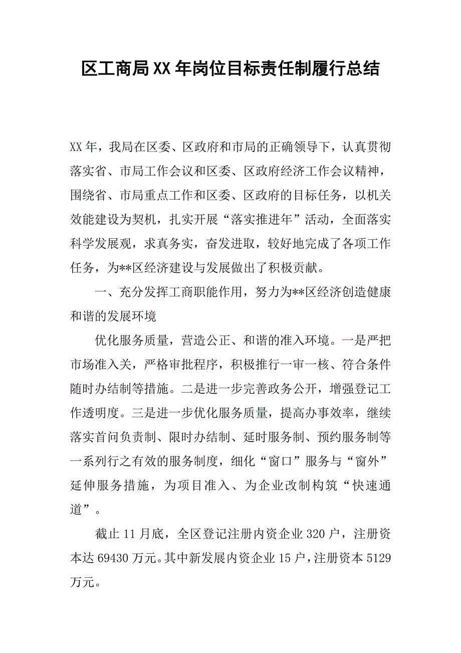 区工商局xx年岗位目标责任制履行总结.docx_第1页