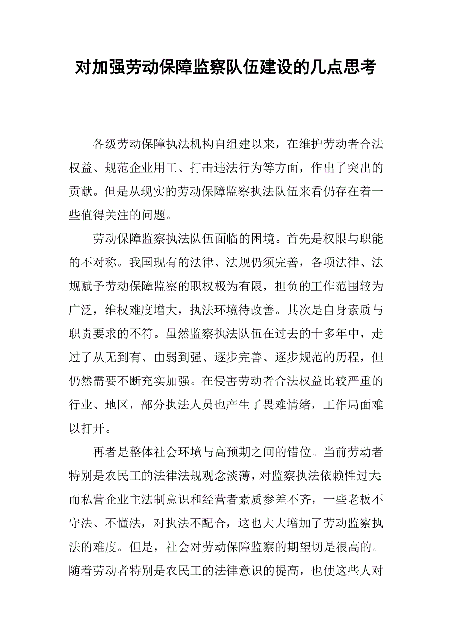 对加强劳动保障监察队伍建设的几点思考.docx_第1页