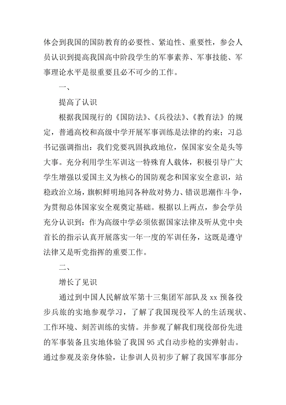 全省高中阶段学校军事教师业务培训总结.docx_第2页