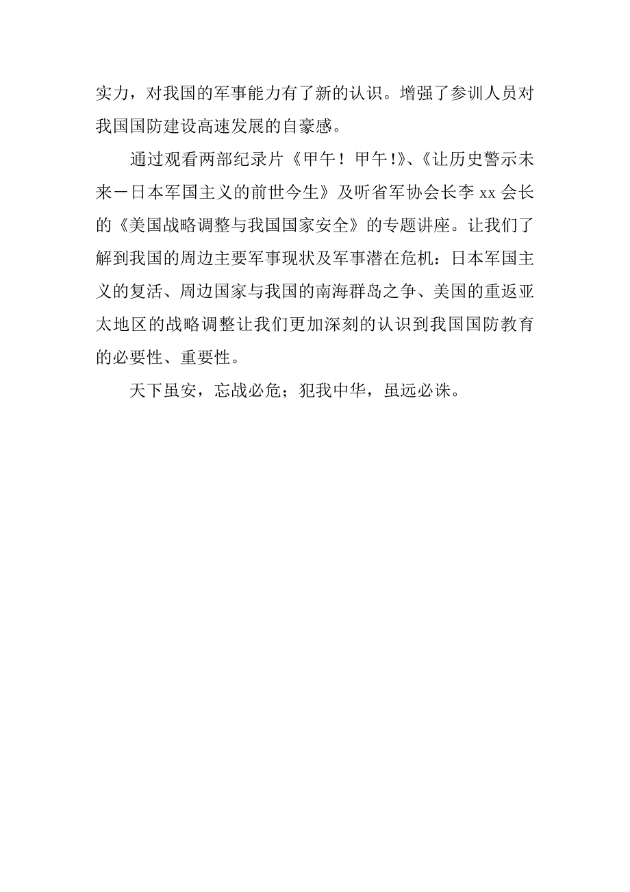 全省高中阶段学校军事教师业务培训总结.docx_第3页