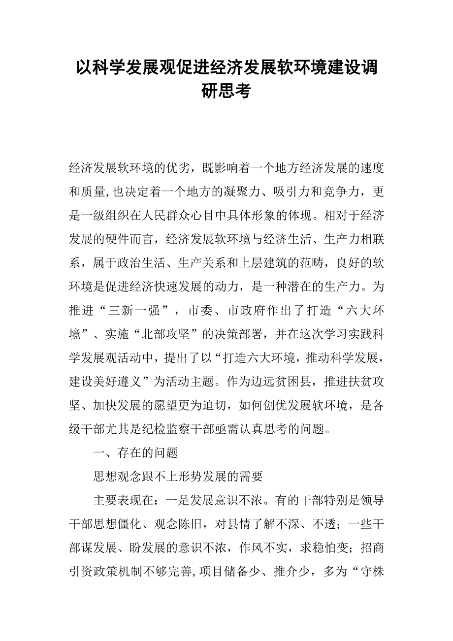 以科学发展观促进经济发展软环境建设调研思考.docx_第1页