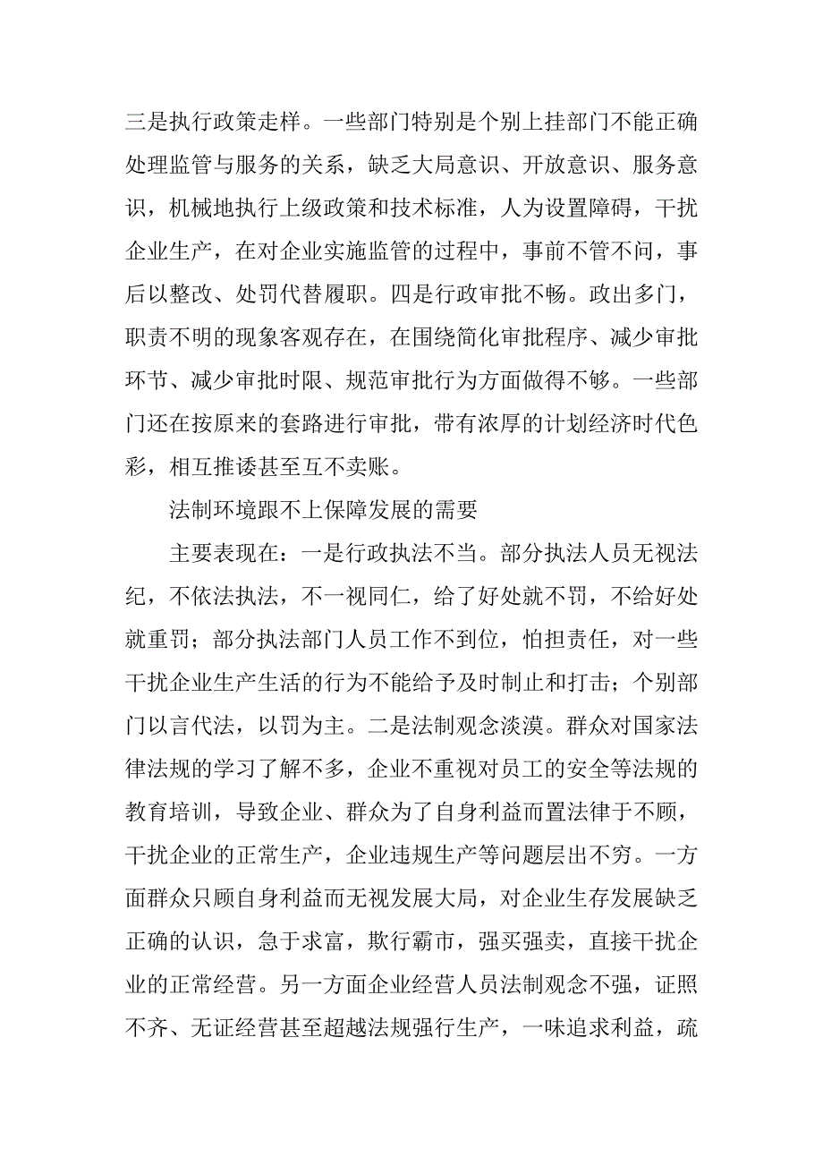 以科学发展观促进经济发展软环境建设调研思考.docx_第4页