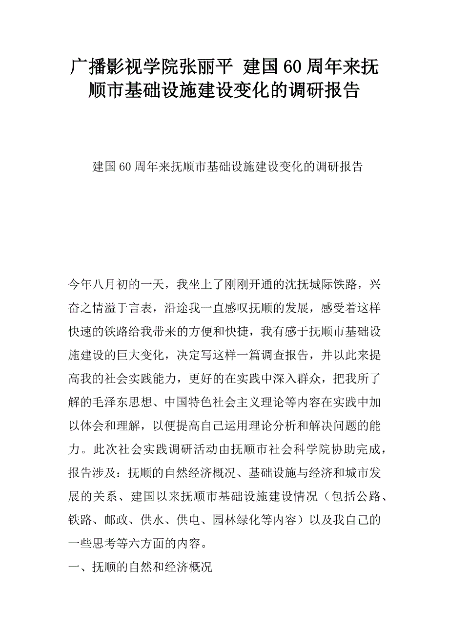 广播影视学院张丽平 建国60周年来抚顺市基础设施建设变化的调研报告.docx_第1页