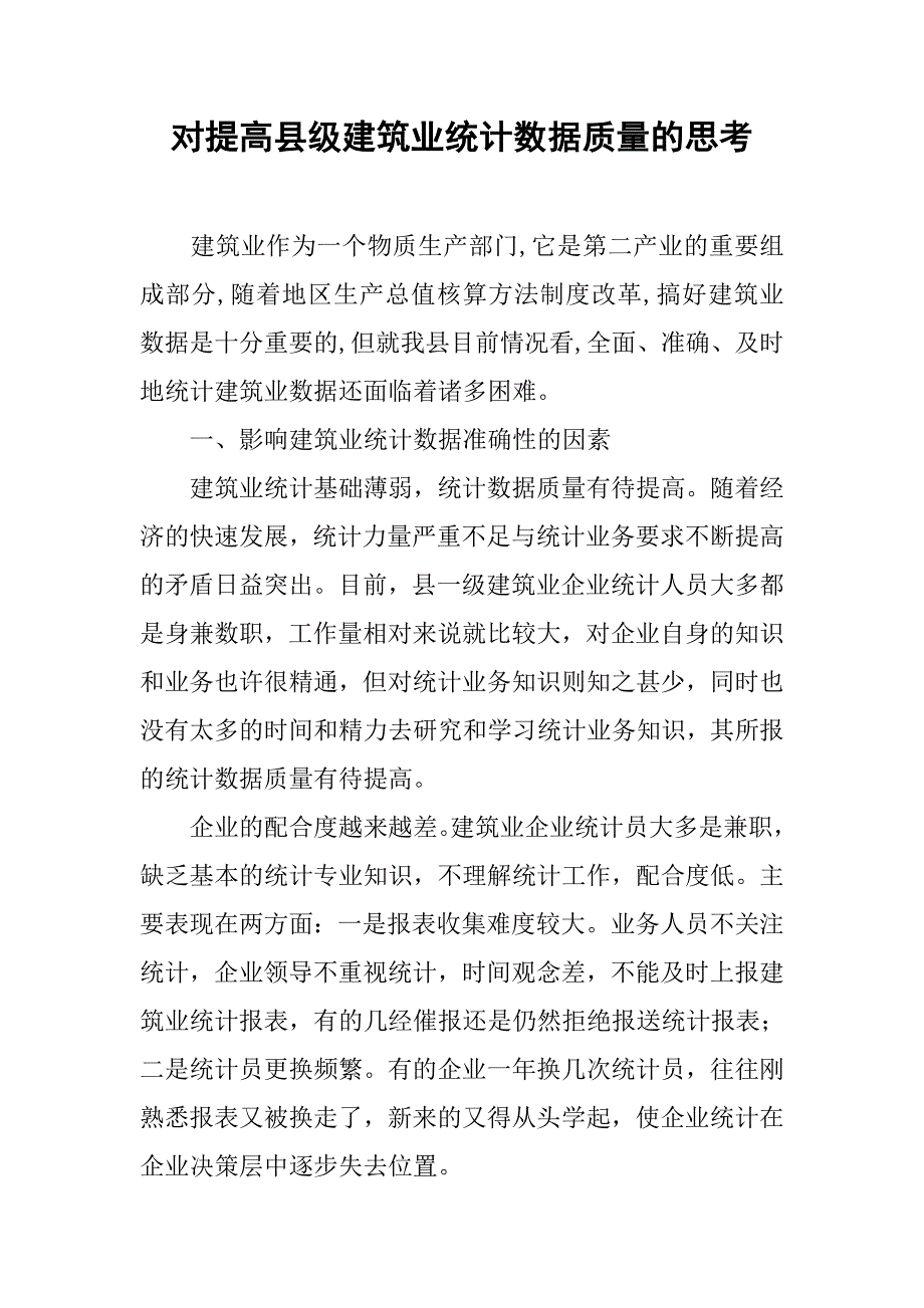 对提高县级建筑业统计数据质量的思考.docx_第1页