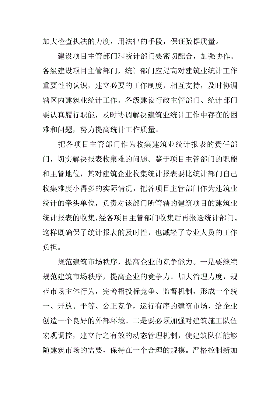 对提高县级建筑业统计数据质量的思考.docx_第4页