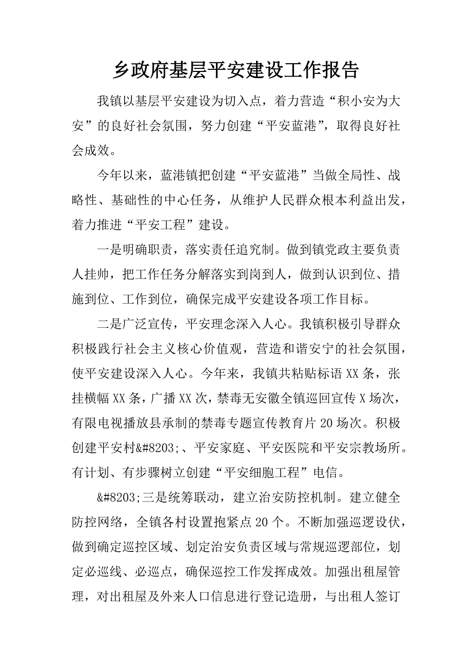 乡政府基层平安建设工作报告.docx_第1页