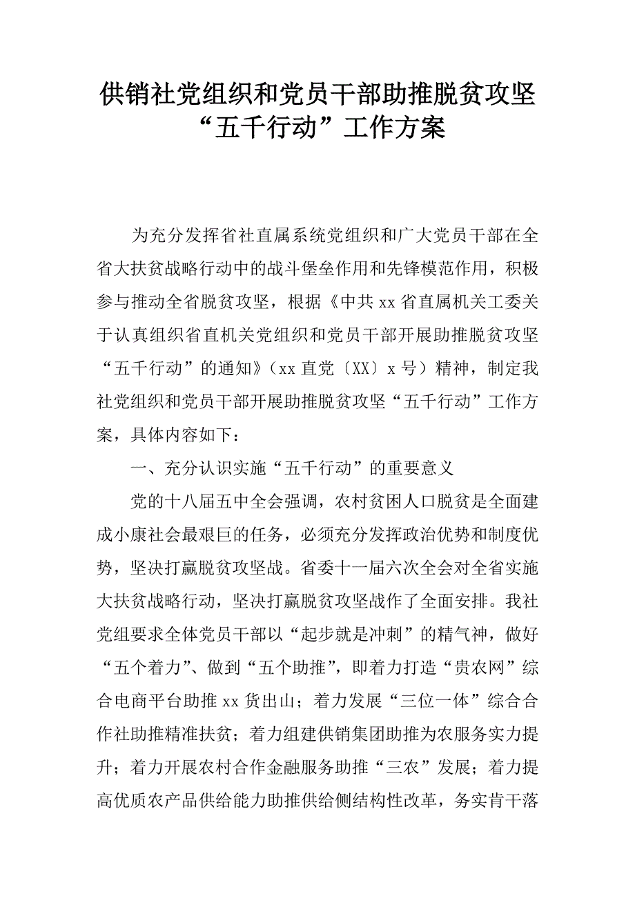 供销社党组织和党员干部助推脱贫攻坚“五千行动”工作.docx_第1页