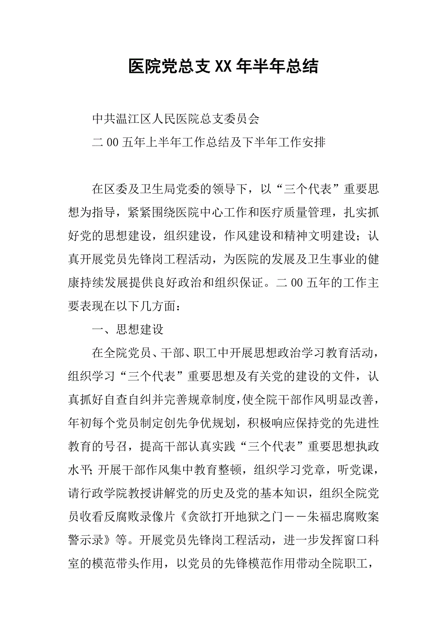 医院党总支xx年半年总结.docx_第1页