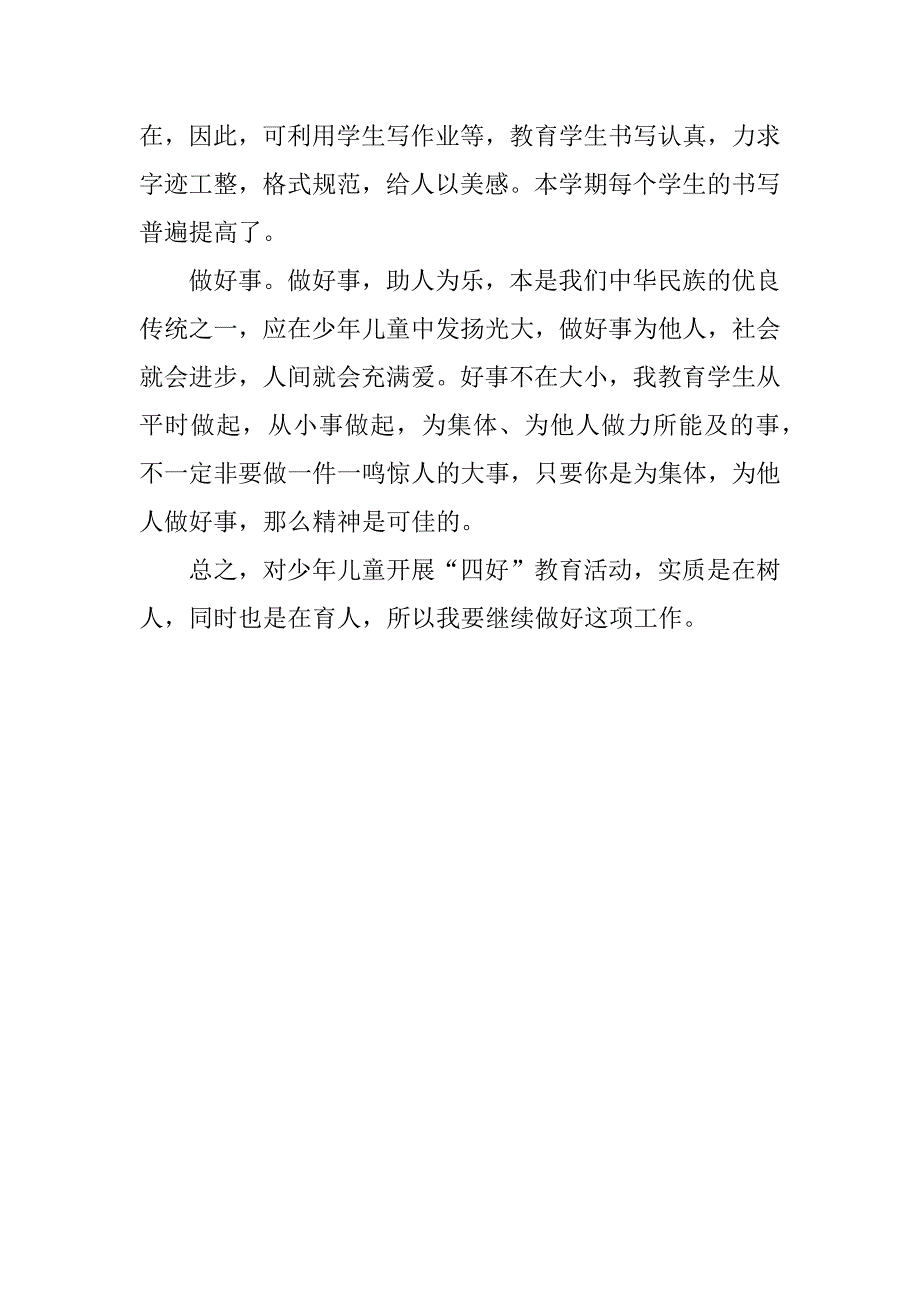 小学教师“四好”教育活动总结.docx_第2页