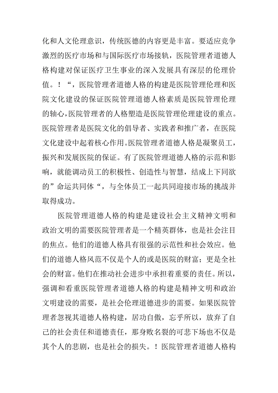 医院八荣八耻论文-知荣辱树新风之我见.docx_第2页