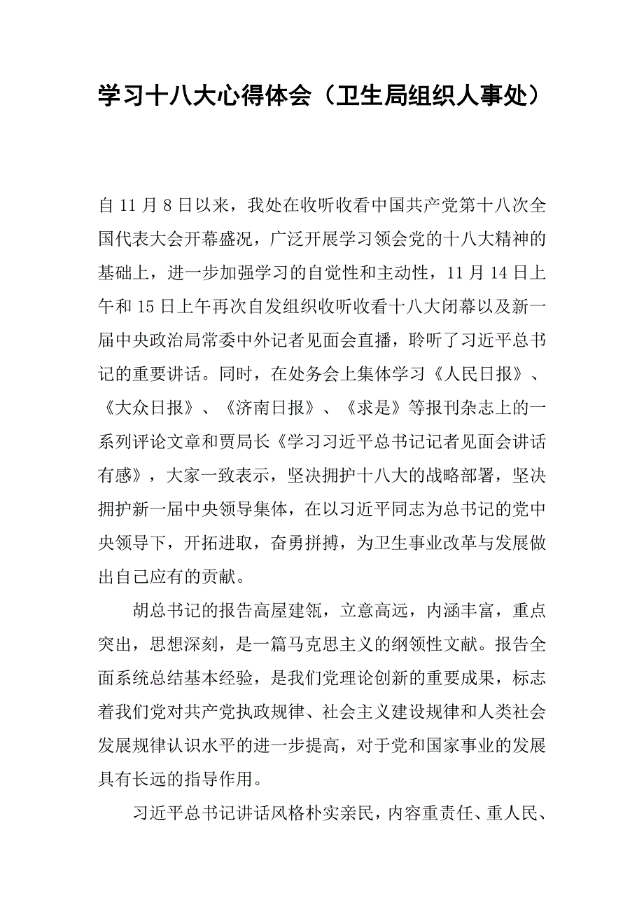 学习十八大心得体会（卫生局组织人事处）.docx_第1页