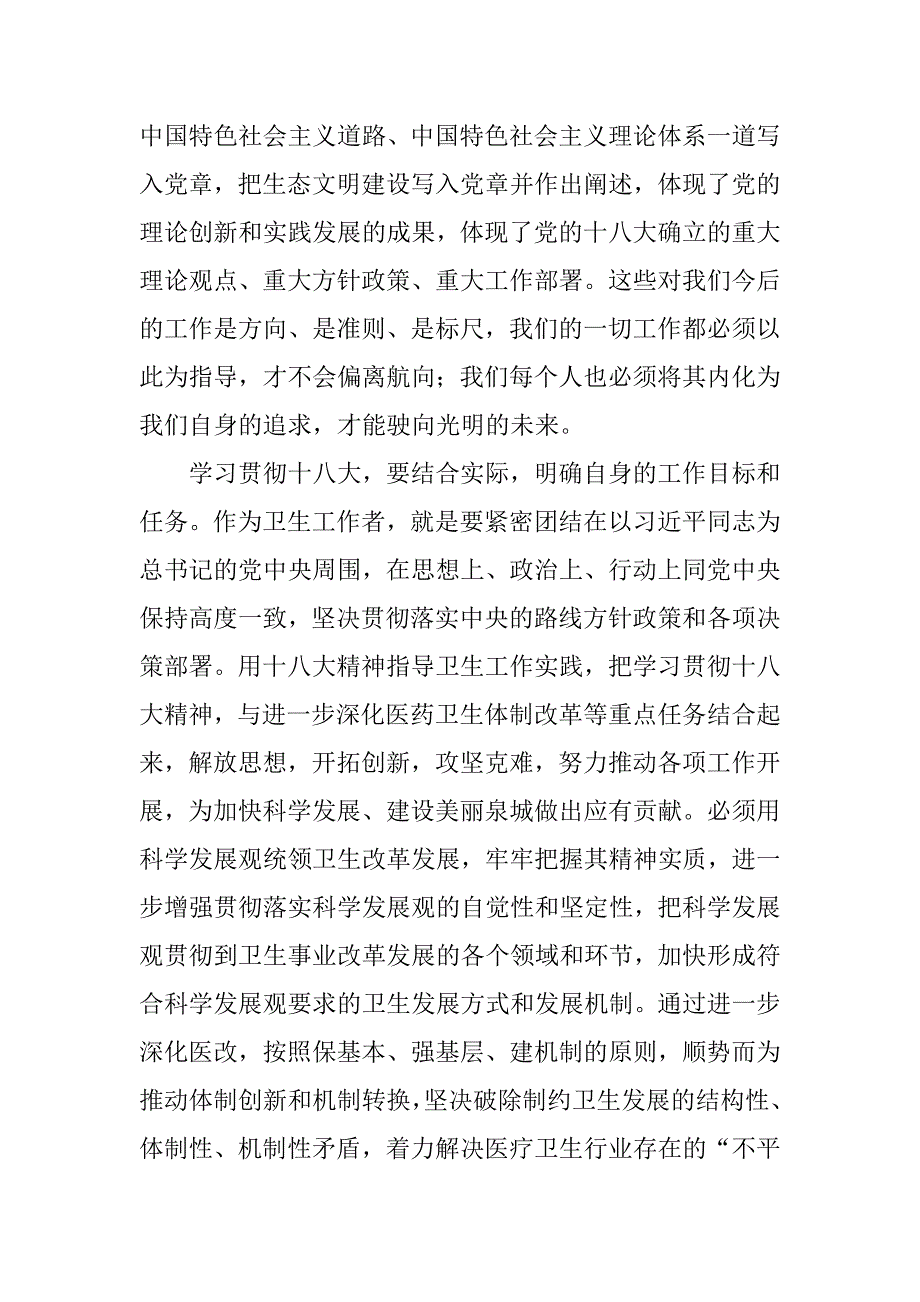 学习十八大心得体会（卫生局组织人事处）.docx_第3页