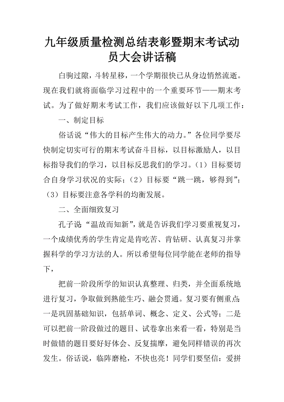 九年级质量检测总结表彰暨期末考试动员大会讲话稿.docx_第1页