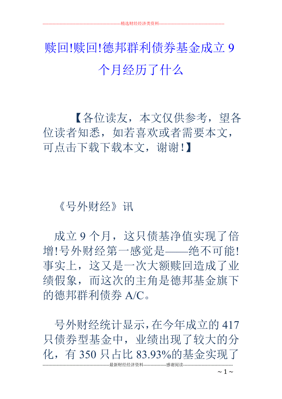 赎回!赎回! 德邦群利债券基金成立9个月经历了什么_第1页