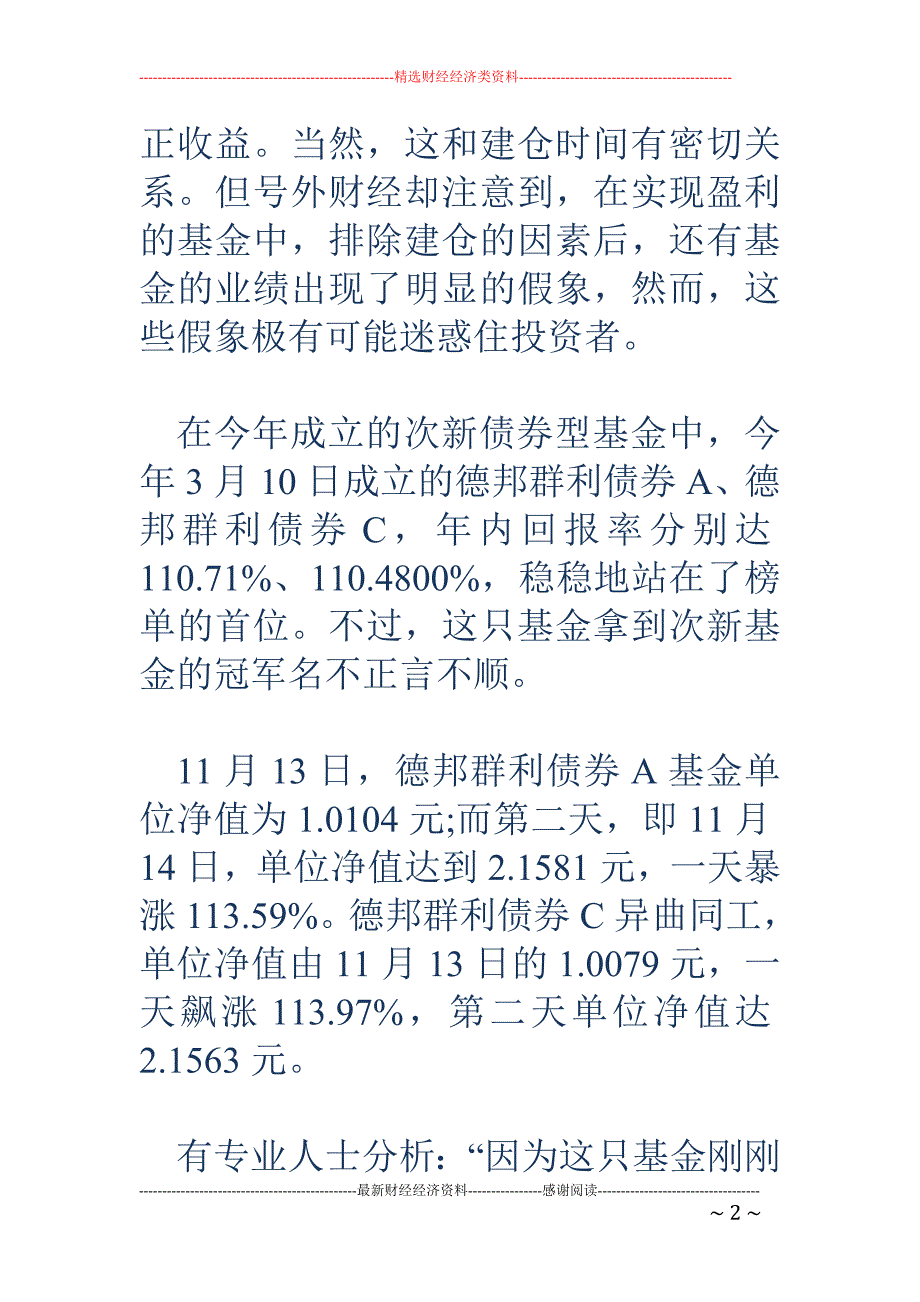 赎回!赎回! 德邦群利债券基金成立9个月经历了什么_第2页