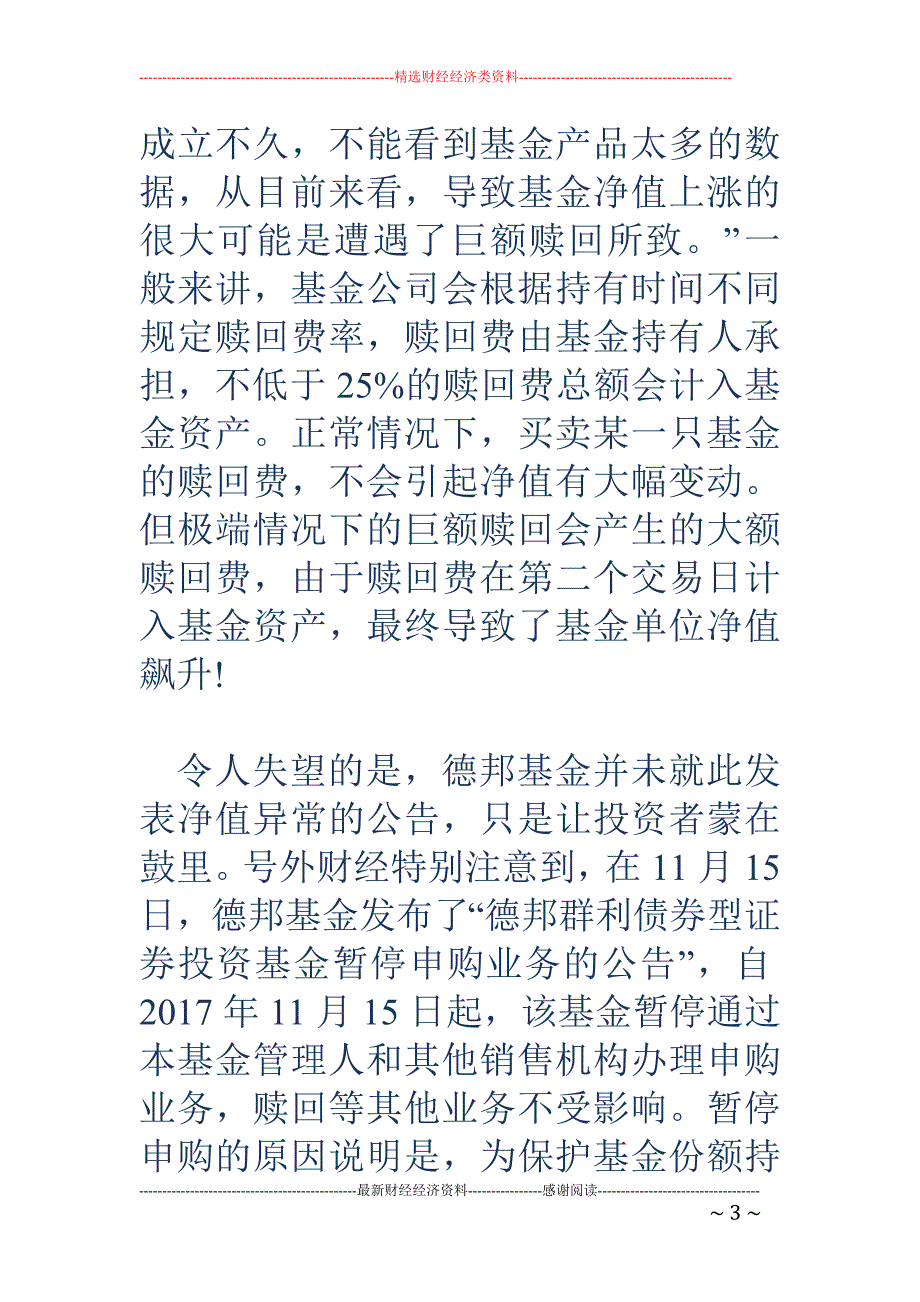 赎回!赎回! 德邦群利债券基金成立9个月经历了什么_第3页