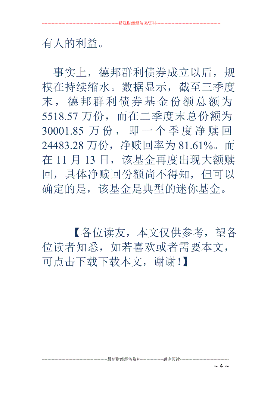 赎回!赎回! 德邦群利债券基金成立9个月经历了什么_第4页