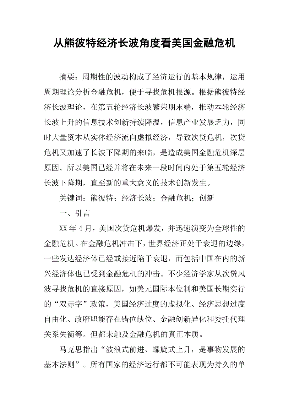 从熊彼特经济长波角度看美国金融危机.docx_第1页