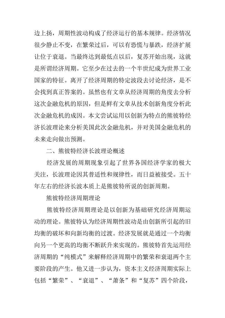 从熊彼特经济长波角度看美国金融危机.docx_第2页