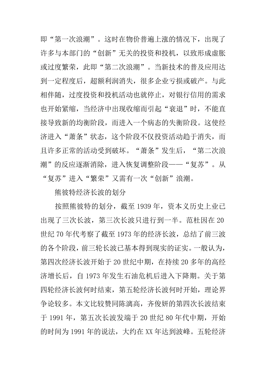 从熊彼特经济长波角度看美国金融危机.docx_第4页