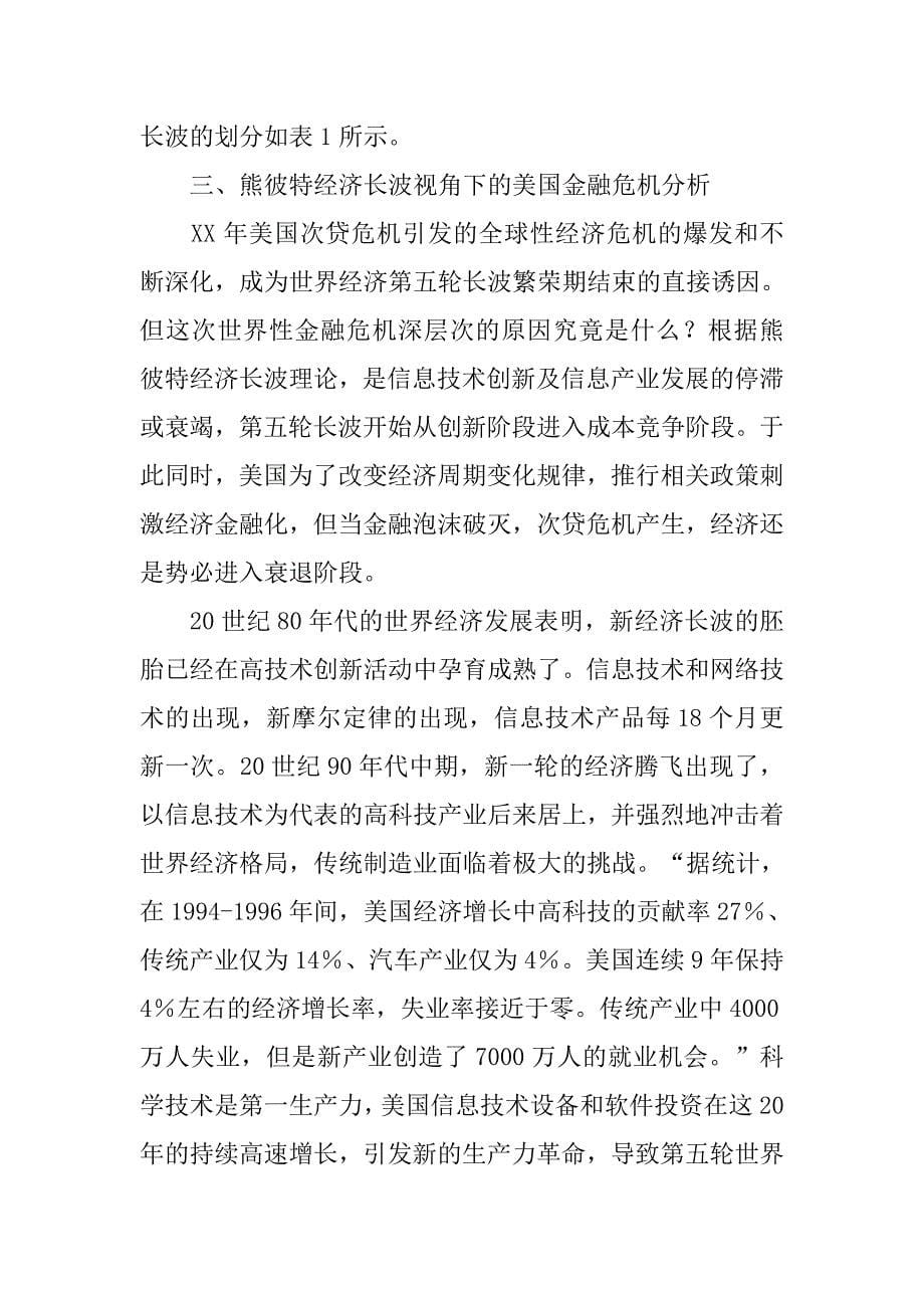 从熊彼特经济长波角度看美国金融危机.docx_第5页