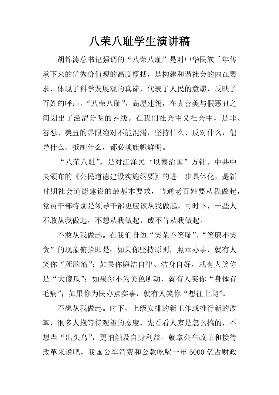八荣八耻学生演讲稿.docx_第1页