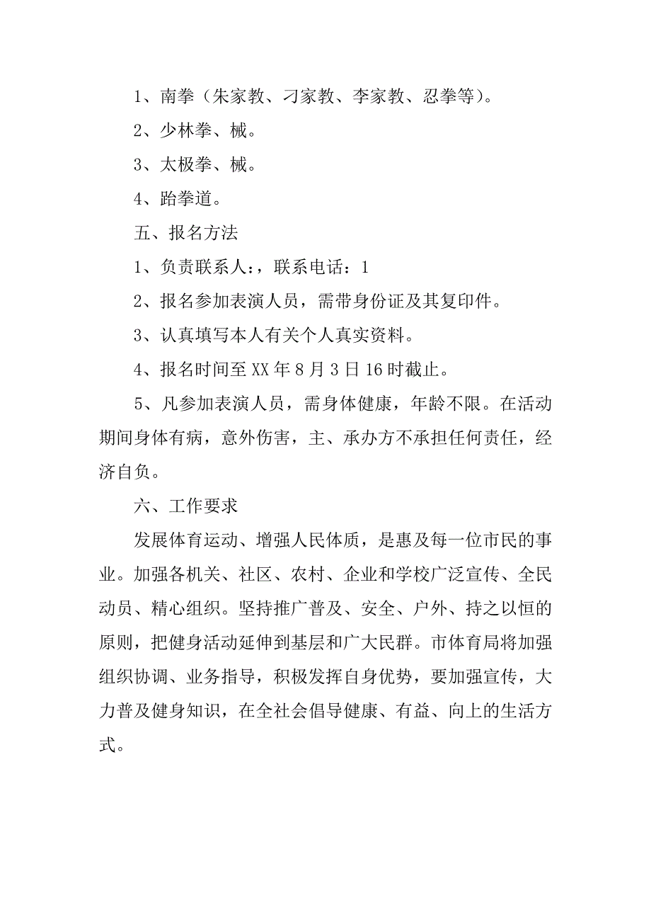 全民健身活动日武术表演实施方案.docx_第2页