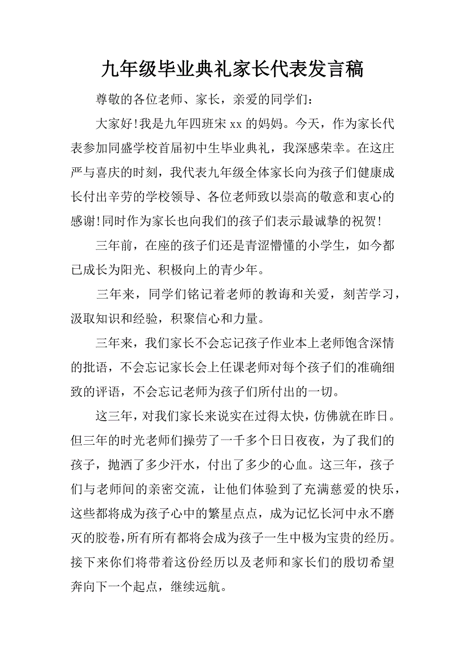 九年级毕业典礼家长代表发言稿.docx_第1页