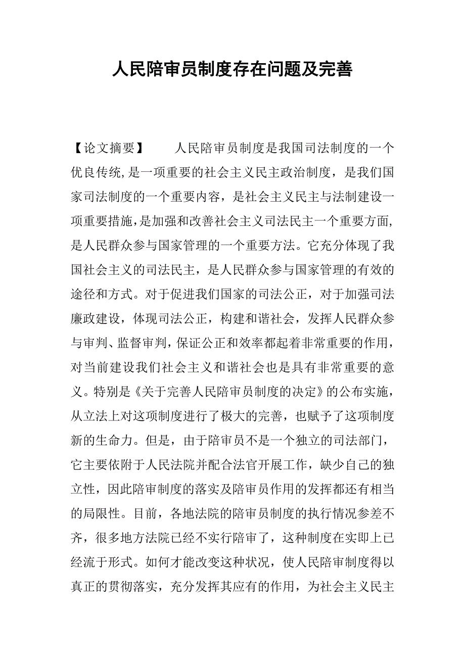 人民陪审员制度存在问题及完善_1.docx_第1页