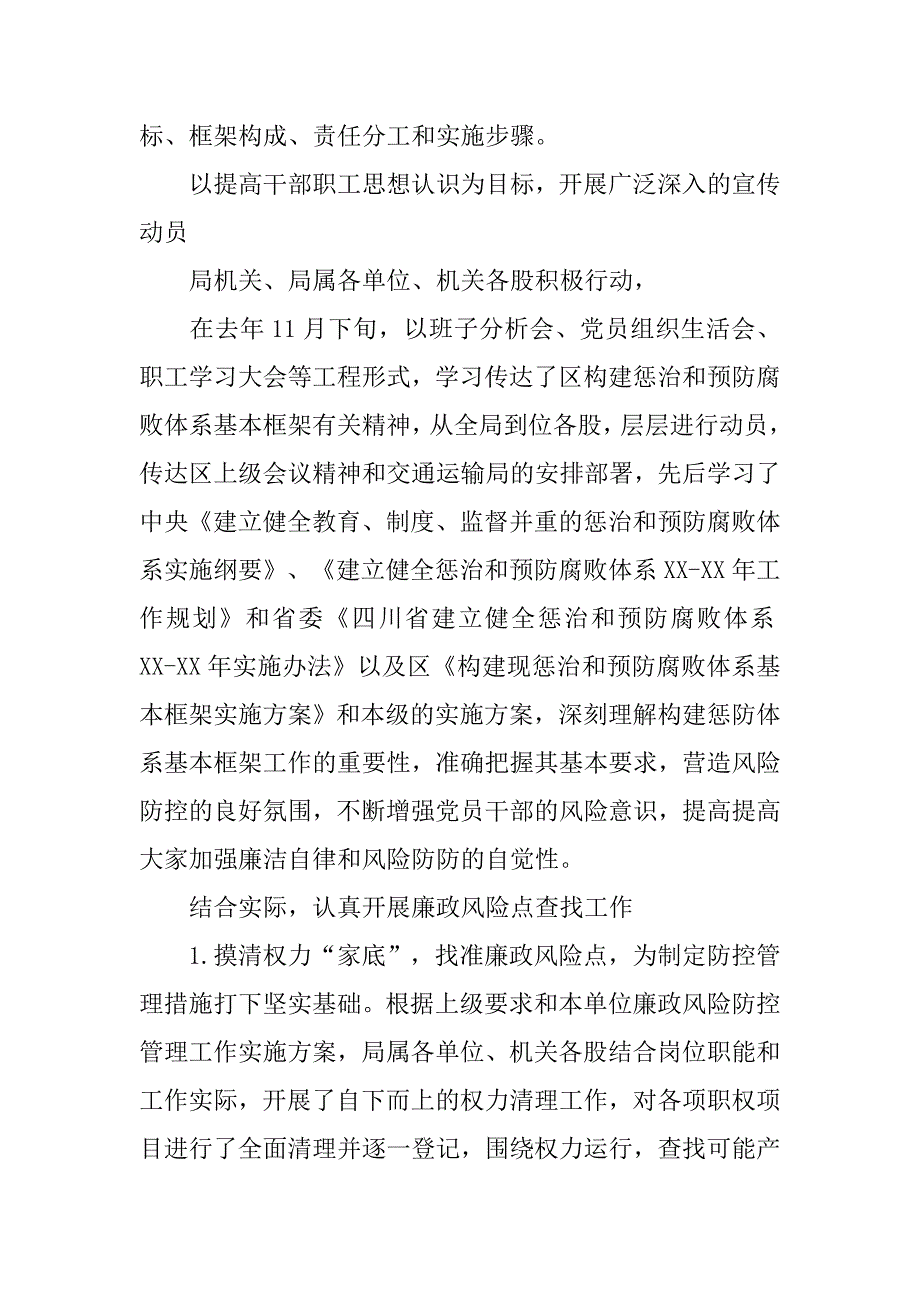 交通局廉政风险防控管理和惩防体系建设工作总结.docx_第2页