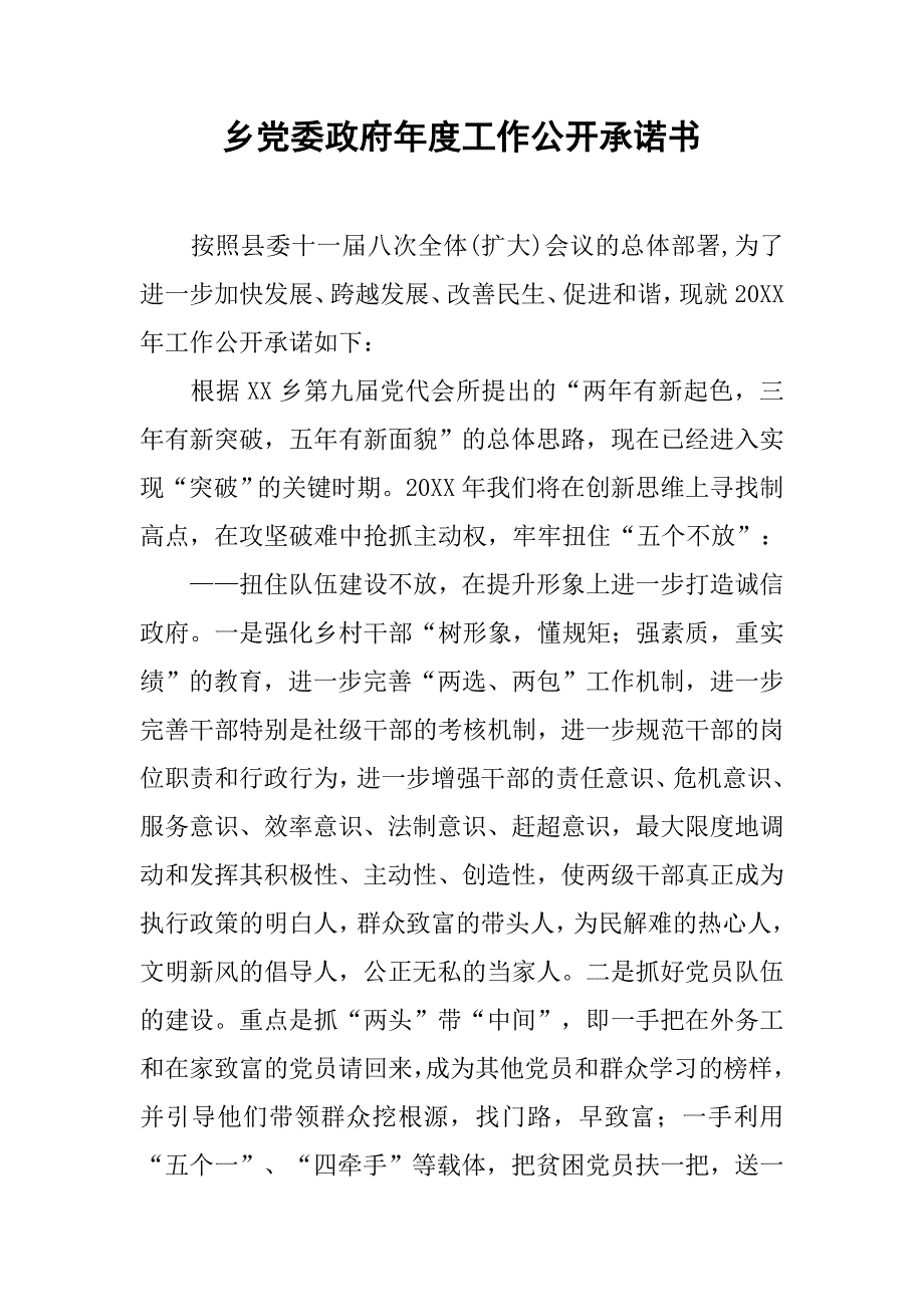 乡党委政府年度工作公开承诺书.docx_第1页