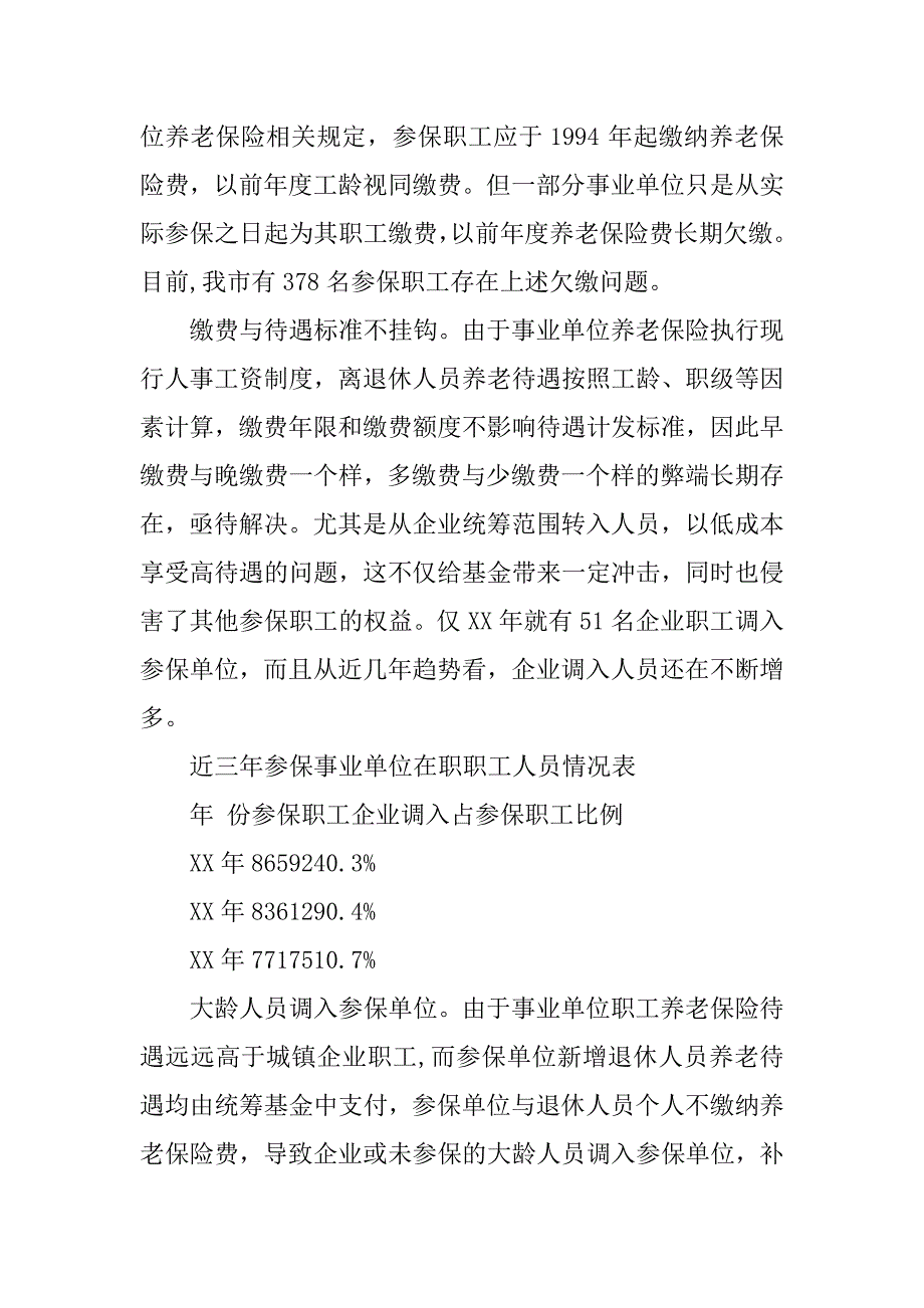 事业单位养老保险补缴问题与对策.doc_第2页