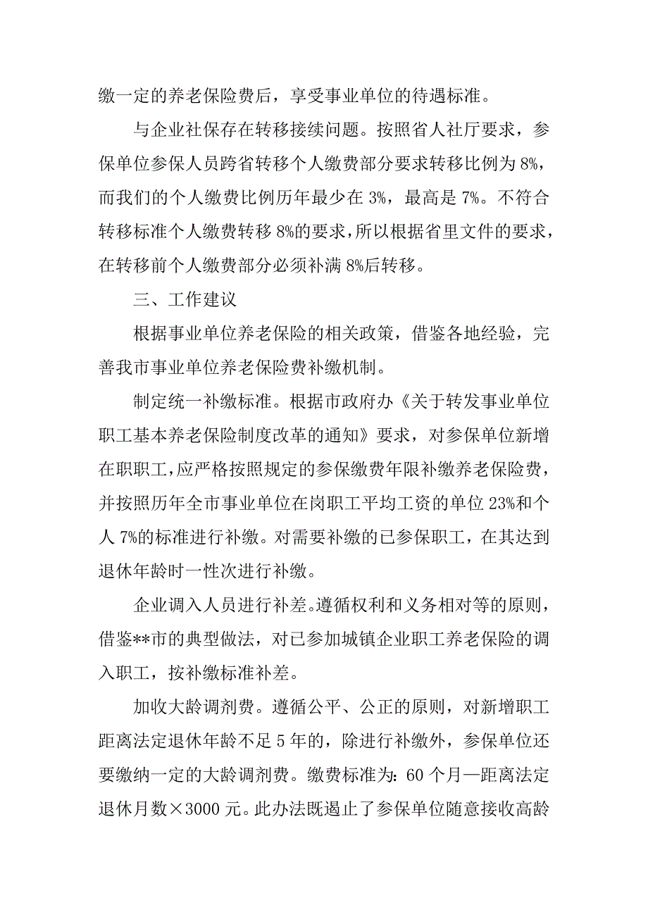 事业单位养老保险补缴问题与对策.doc_第3页