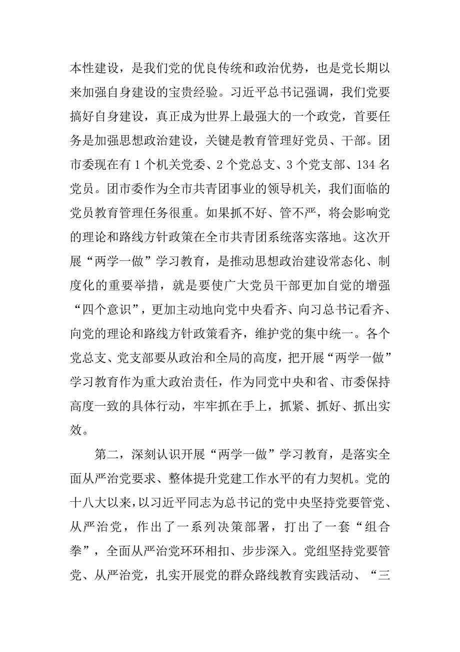 团市委书记两学一做发言稿.docx_第2页