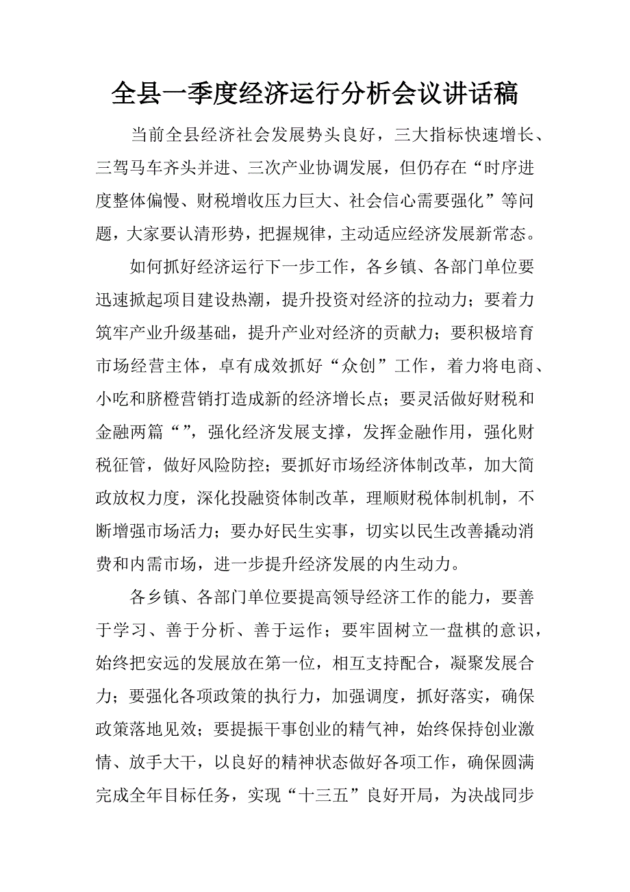 全县一季度经济运行分析会议讲话稿.docx_第1页