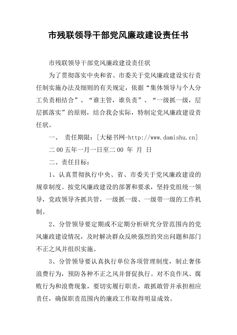 市残联领导干部党风廉政建设责任书.docx_第1页