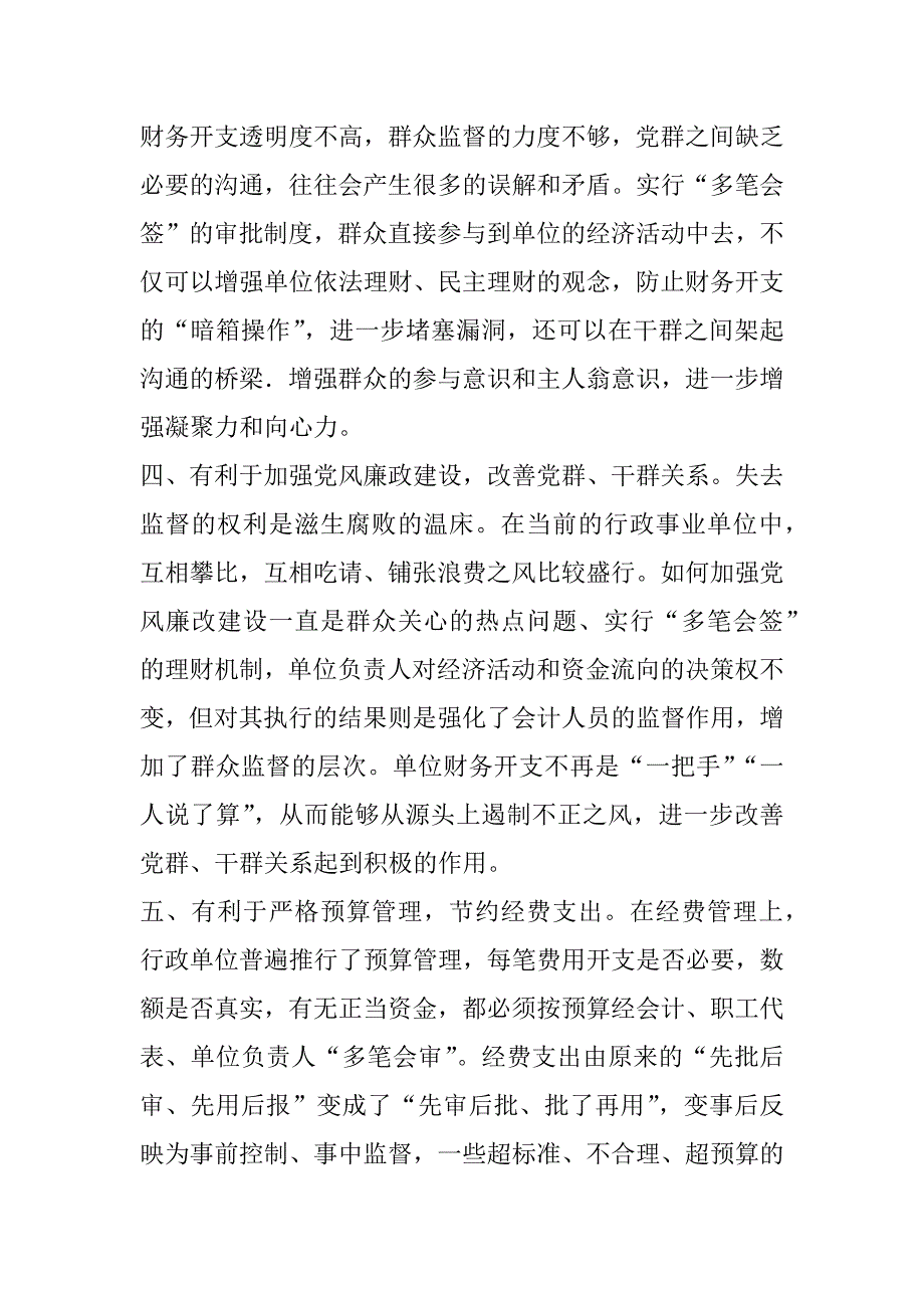 对改革当前行政单位经费“一支笔”审批的思考 (调研报告范文).docx_第4页