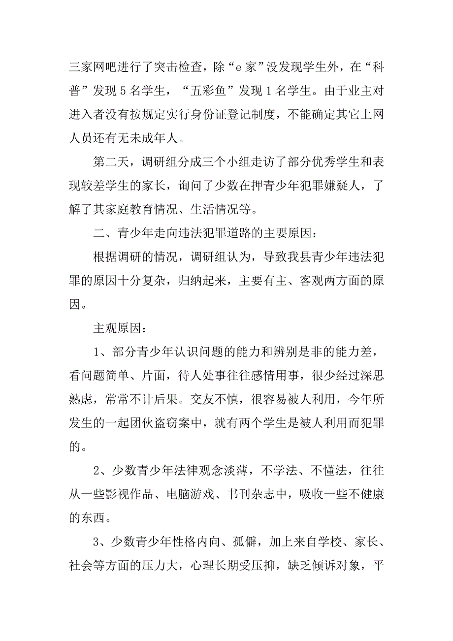 对我县青少年犯罪情况的调研报告.docx_第2页